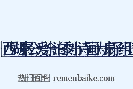 西湖素公爱余泊黍小诗画为扇子组词是什么意思的图片